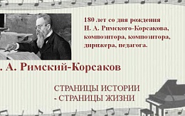 К 180-летию со дня рождения Н. Римского-Корсакова